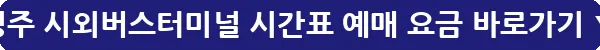 경주 시외버스터미널 시간표 예매 요금_27