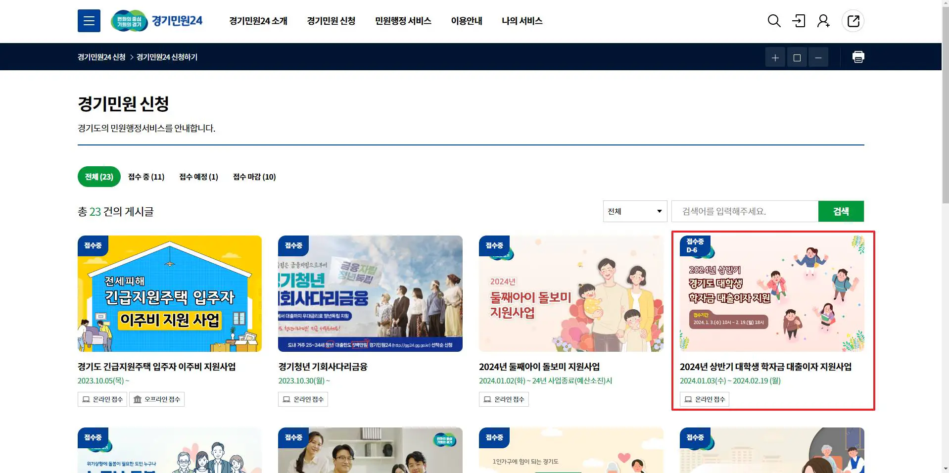 2_경기민원24 대학생 학자금 대출이자 지원사업