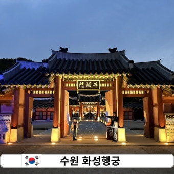 2025 수원 국가유산 야행 개최!