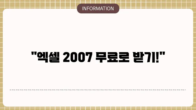 엑셀 2007 한글판 무료 다운로드