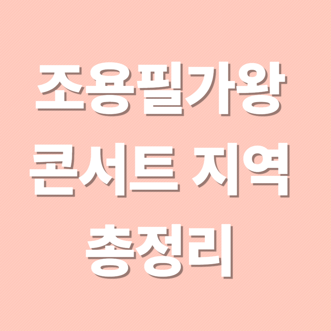 조용필 콘서트 지역 총정리