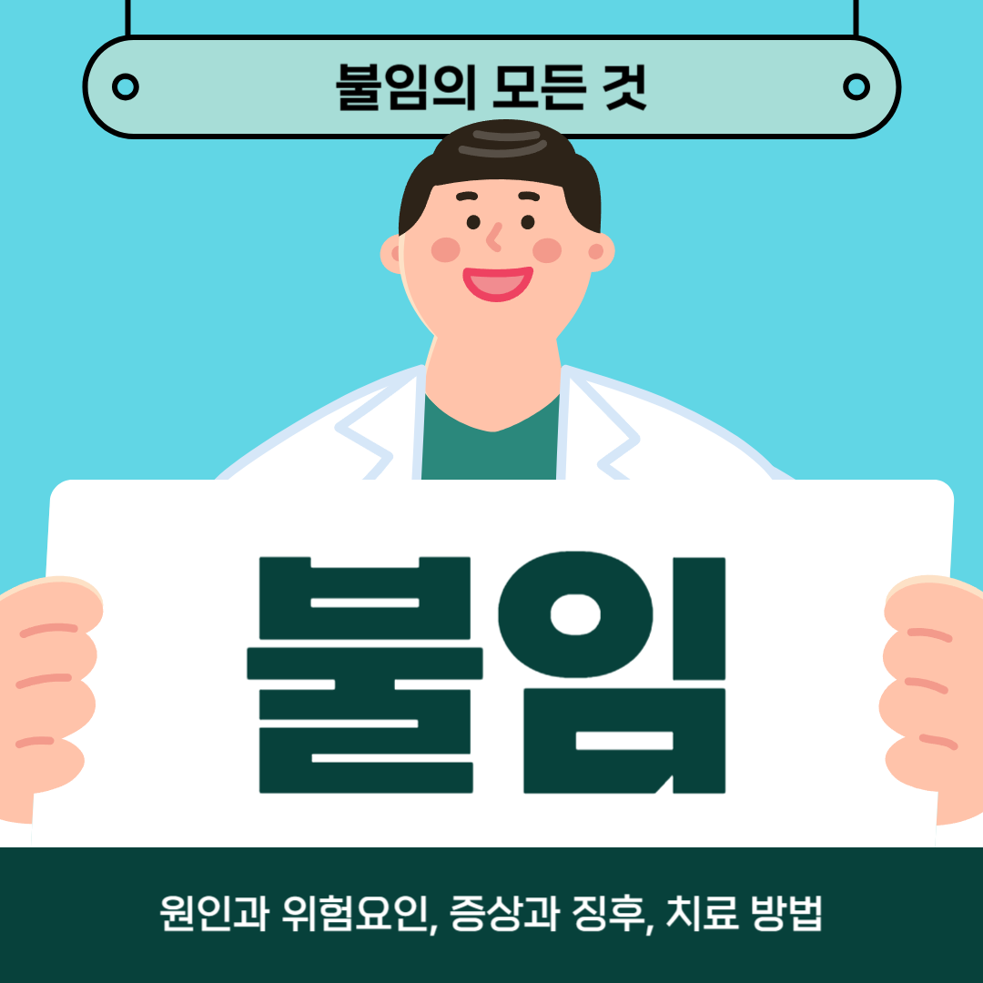 불임으로 인해 어려움을 겪고 계시나요? 원인, 증상, 치료방법 알아보기
