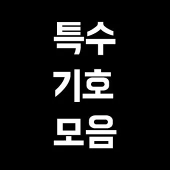 하트특수문자 복사만 해도 감성 폭발하는 아이폰 사용자 필수팁_14