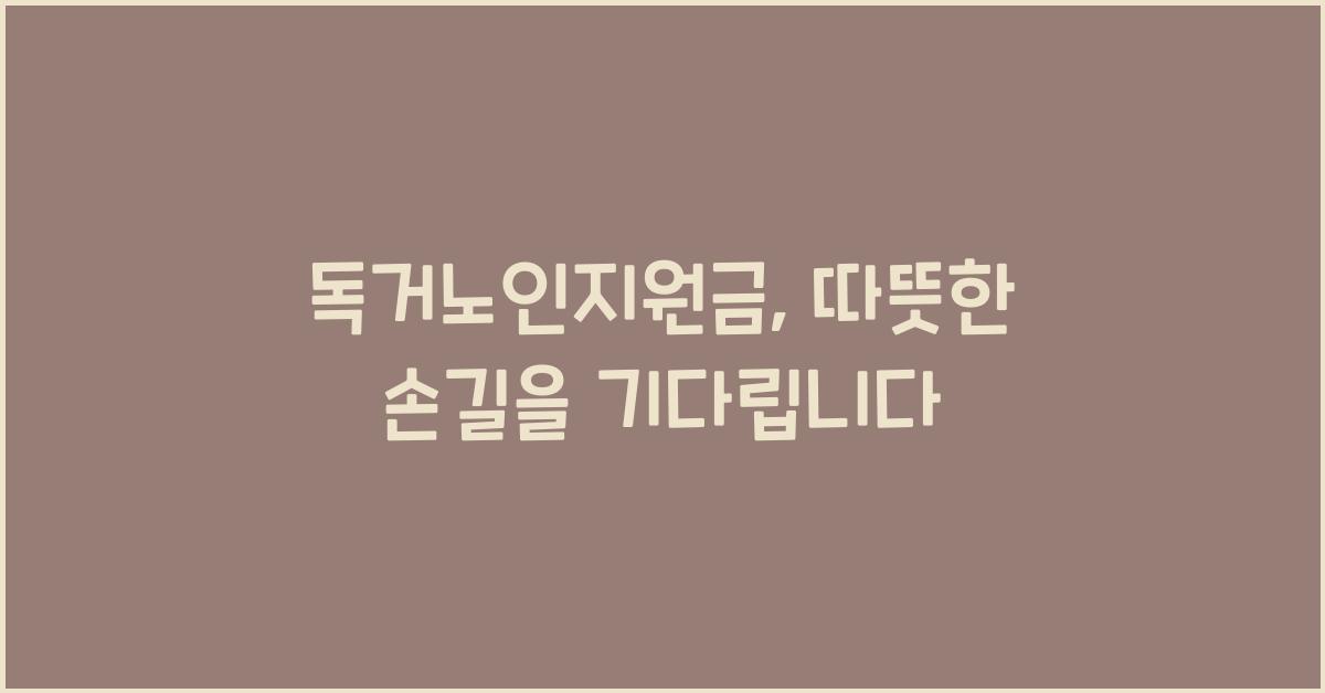 독거노인지원금