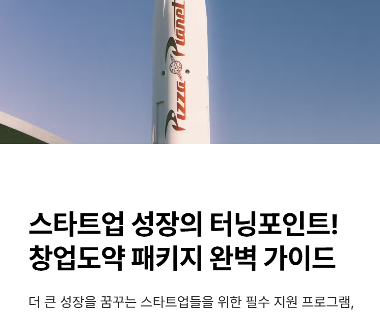 창업도약 패키지 정부 지원사업 혜택과 신청 방법