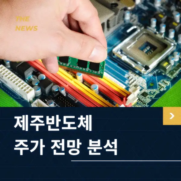제주반도체 주가 전망 분석