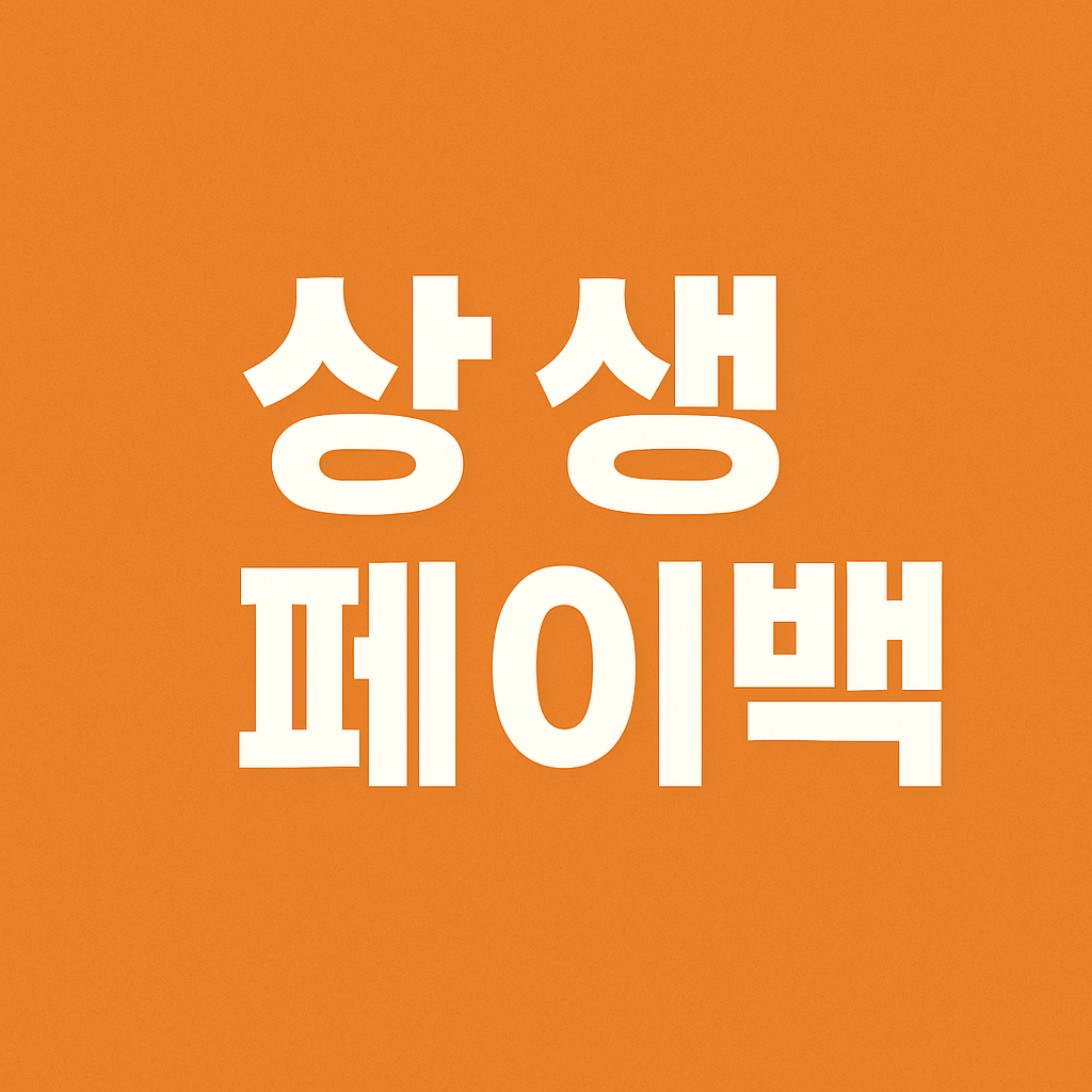 상생페이백