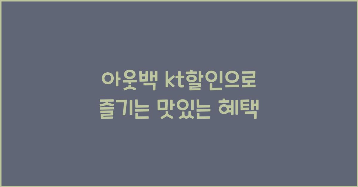 아웃백 kt할인