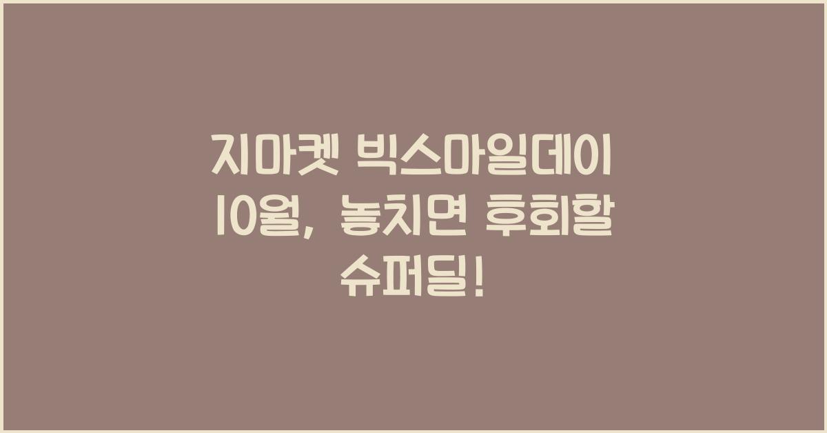 지마켓 빅스마일데이 10월