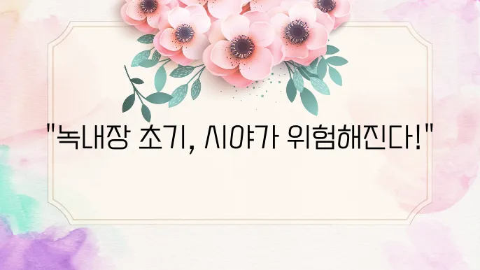 녹내장 초기증상