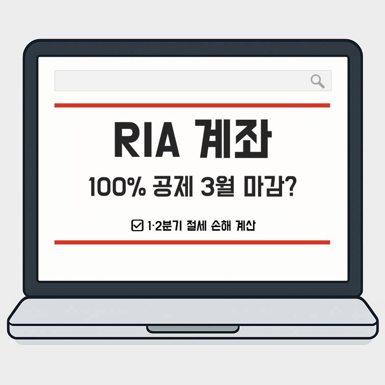 RIA 계좌 100% 공제 3월 마감 여부와 1분기 및 2분기 매도 시점별 절세액 차이 비교 안내 이미지