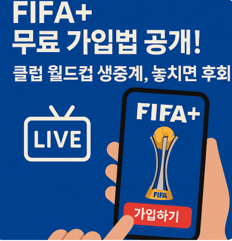 FIFA+ 무료 가입법 공개