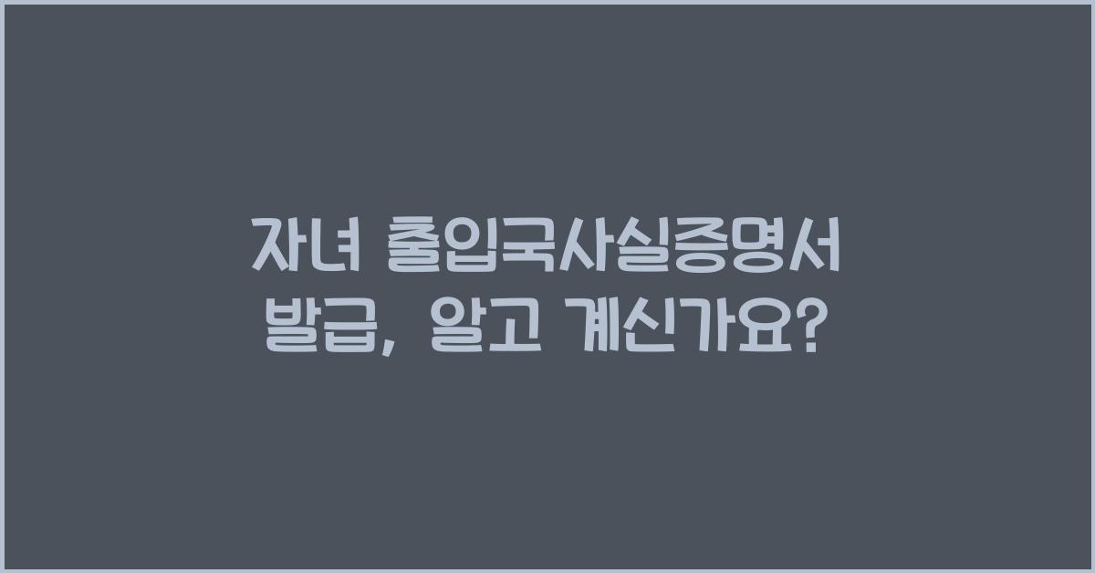 자녀 출입국사실증명서 발급