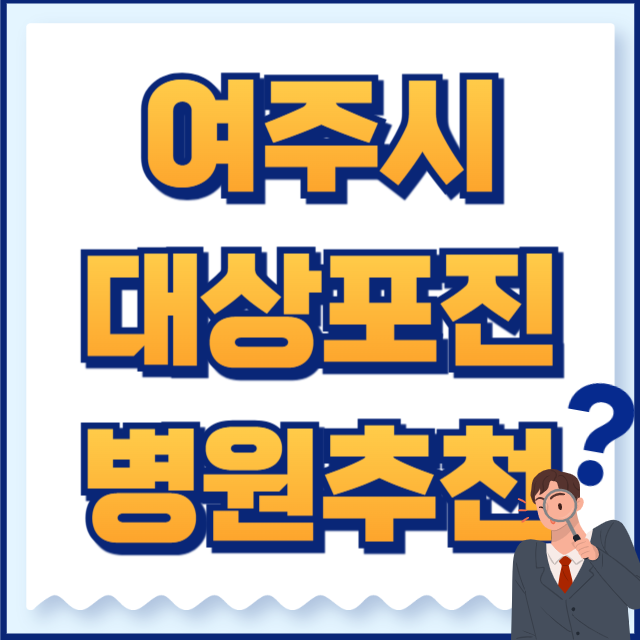 여주시 대상포진 병원