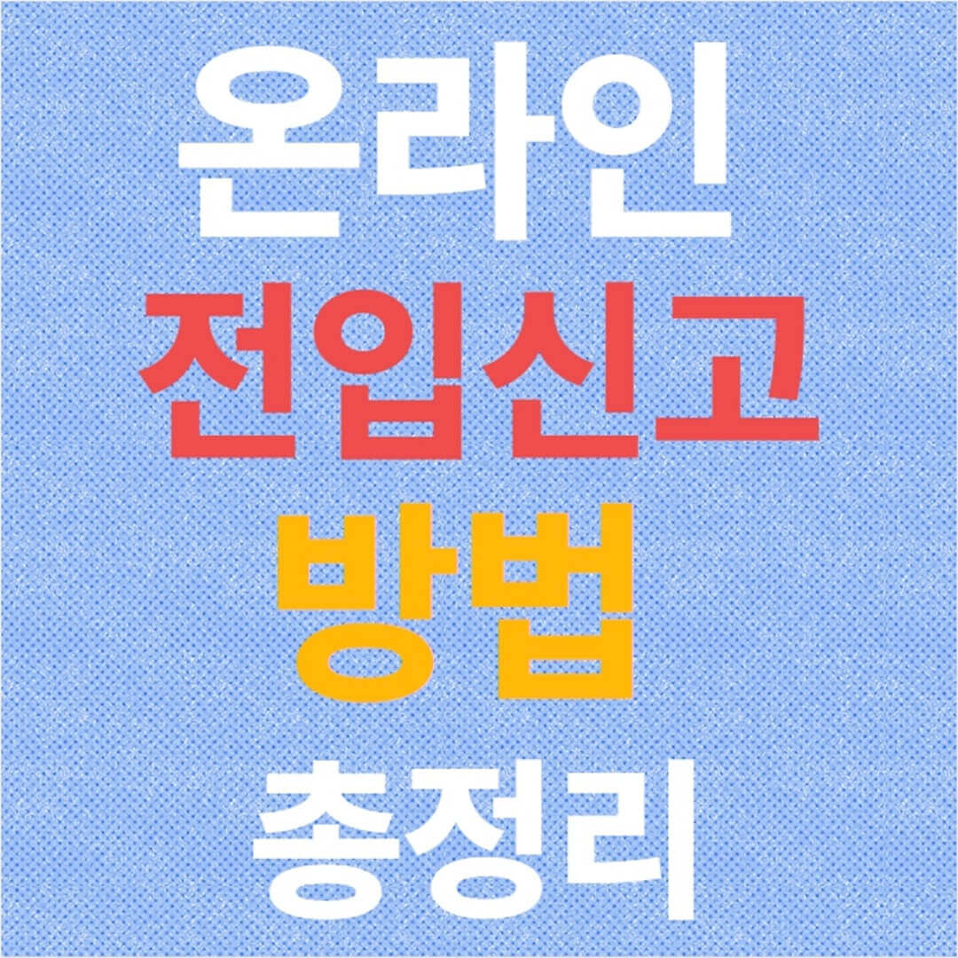 온라인 전입신고 방법 총정리