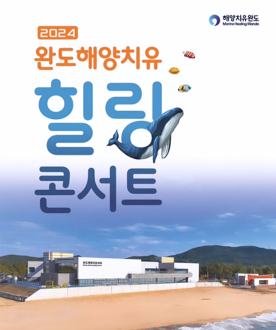 2024 완도해양치유 힐링콘서트 체리필터 신성 김의영 박성연 트리니티 출연