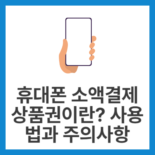 휴대폰-소액결제-상품권이란-사용법과-주의사항