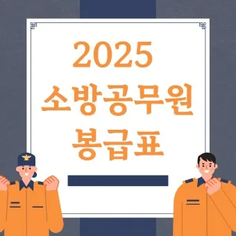 2025년 공무원 봉금표 인상률_3