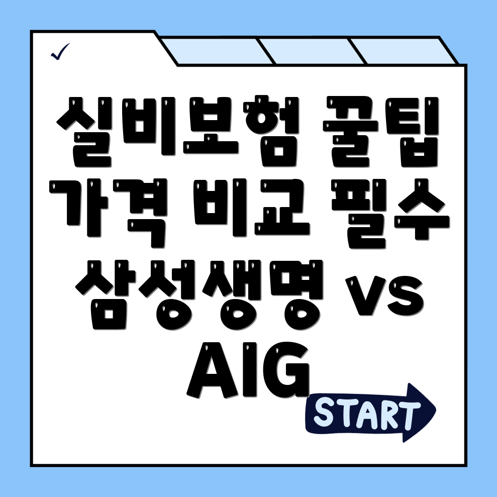 실비보험