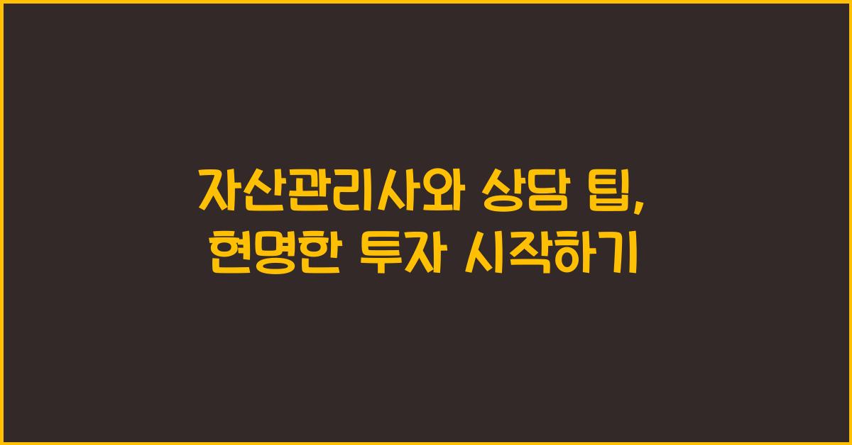 자산관리사와 상담 팁
