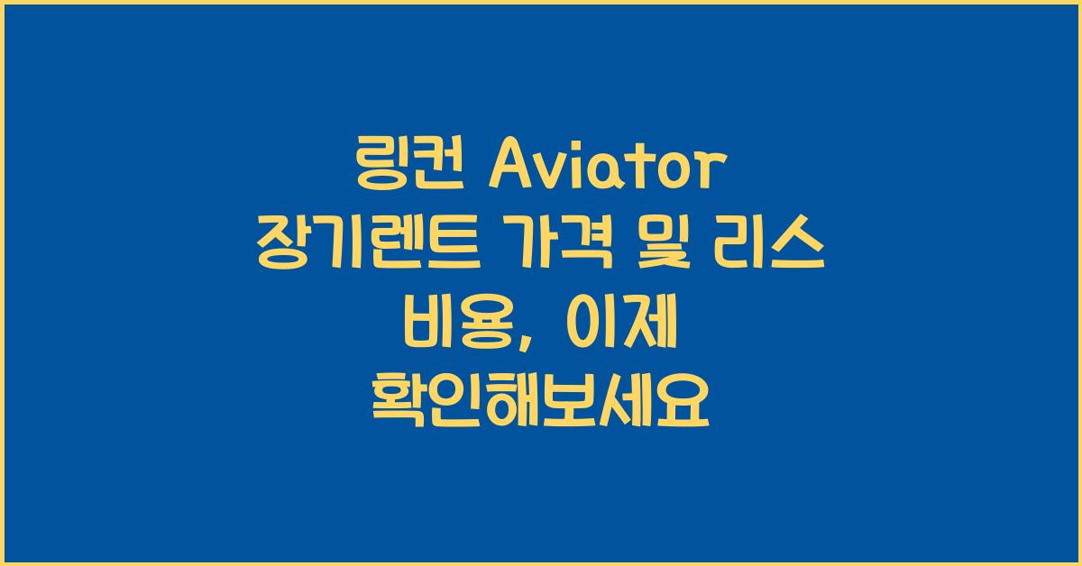 링컨 Aviator 장기렌트 가격, 리스 비용