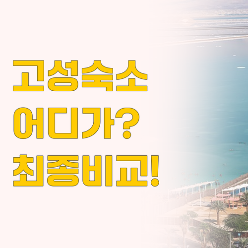 고성 여행 숙소 비교, 스테이 패스포..