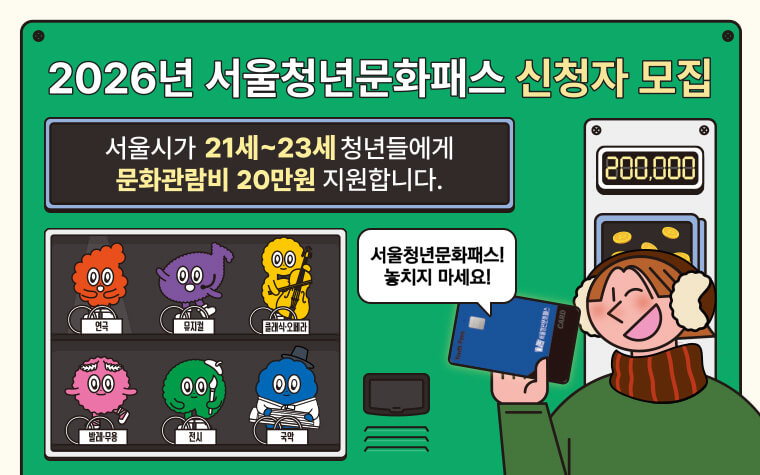 2026 서울청년문화패스