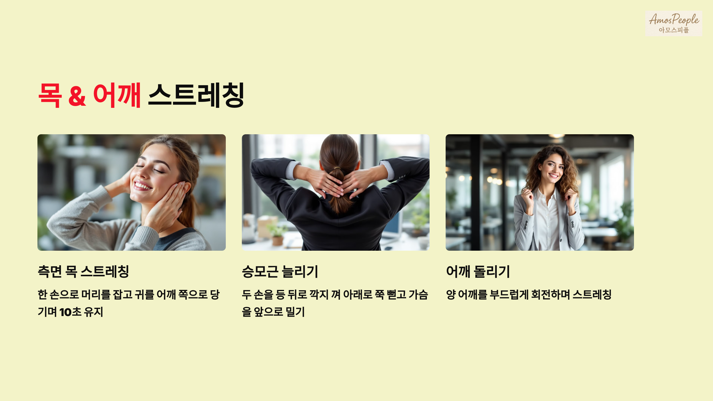 목 &amp; 어깨 스트레칭