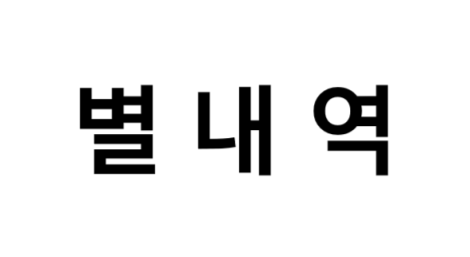 별내역 시간표, 편의 시설, 출구 정보