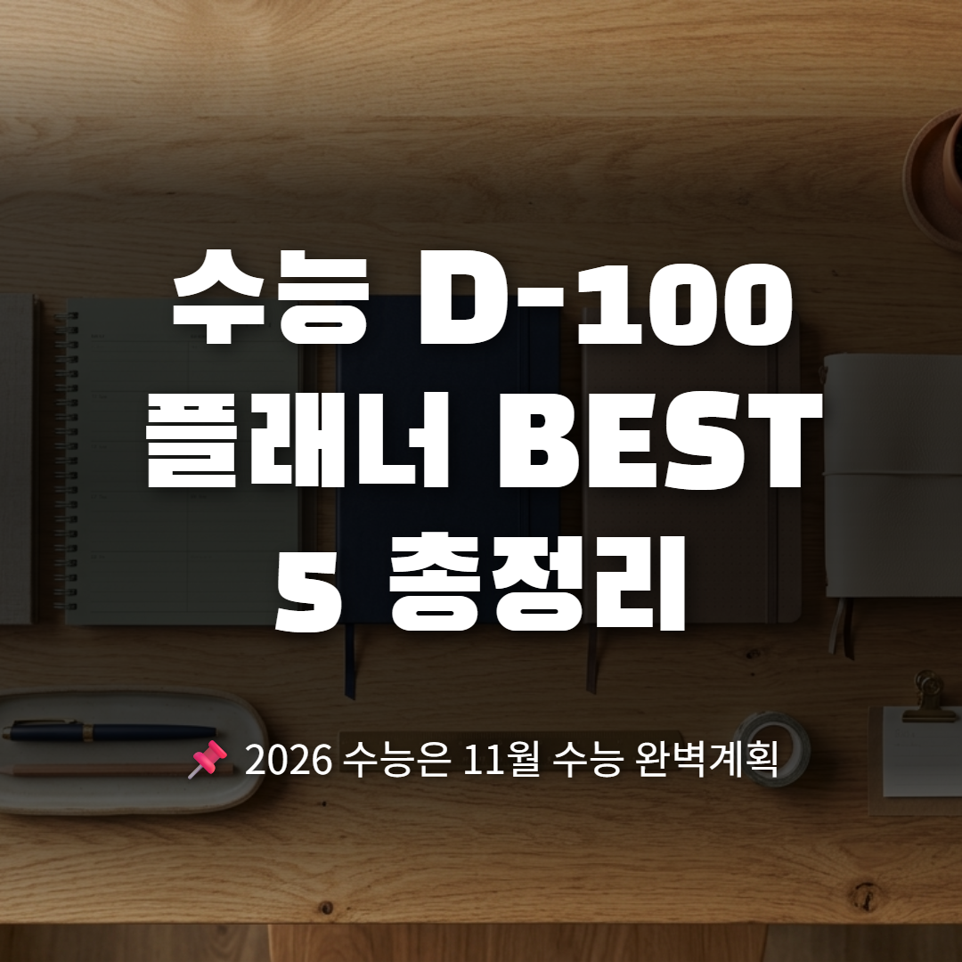 2026년 수능 D-100, 수능 플래너