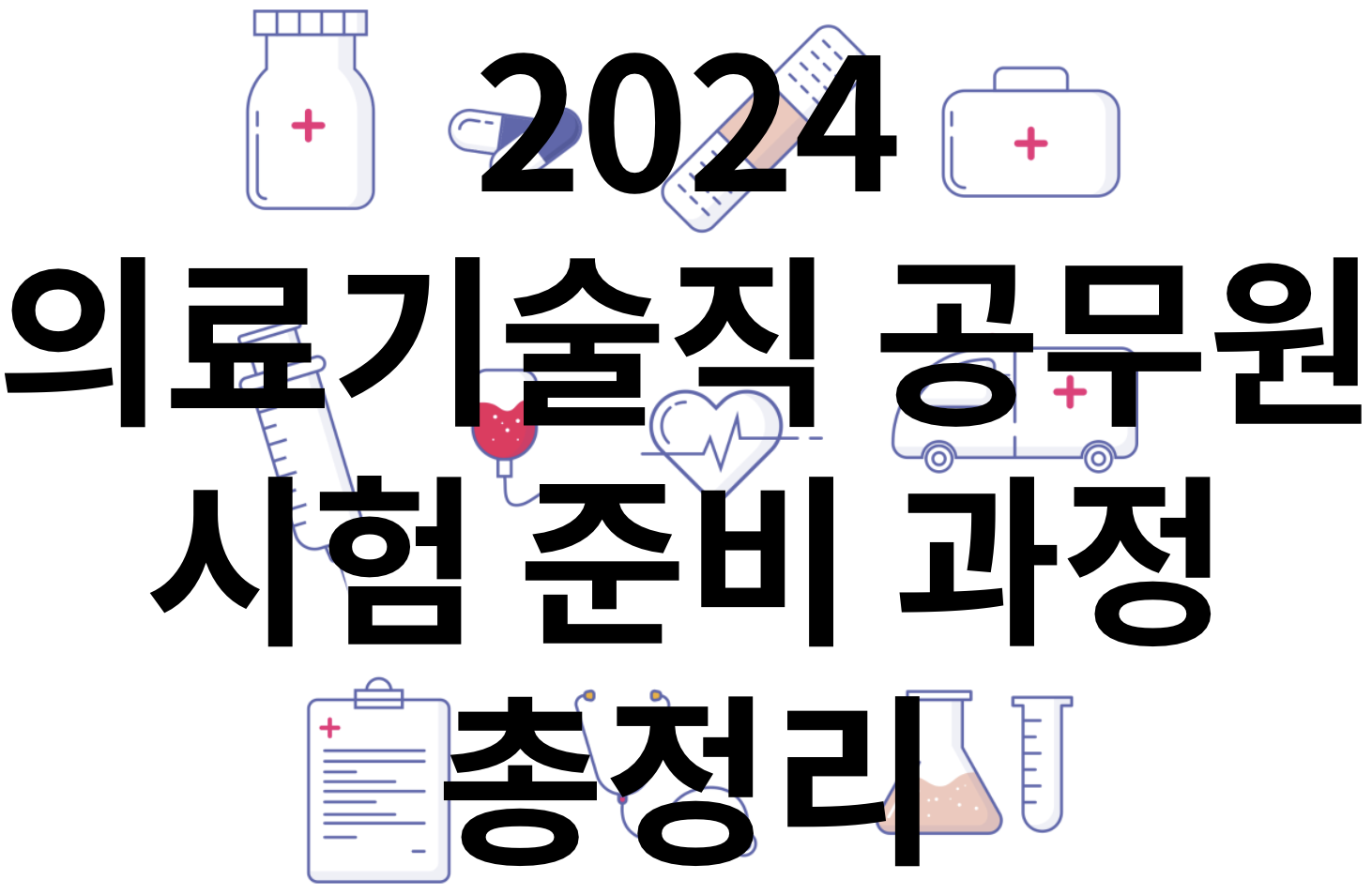 2024 의료기술직 공무원의 모든것