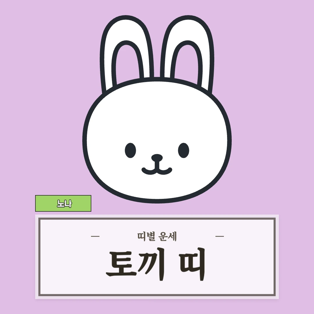 토끼띠 운세 (51, 63, 75, 87, 99년생)