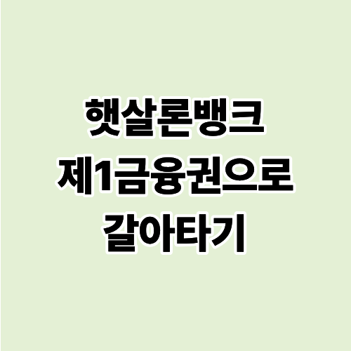 햇살론뱅크 1금융권으로 갈아타기 ❘ 지금 바로 신청하세요!