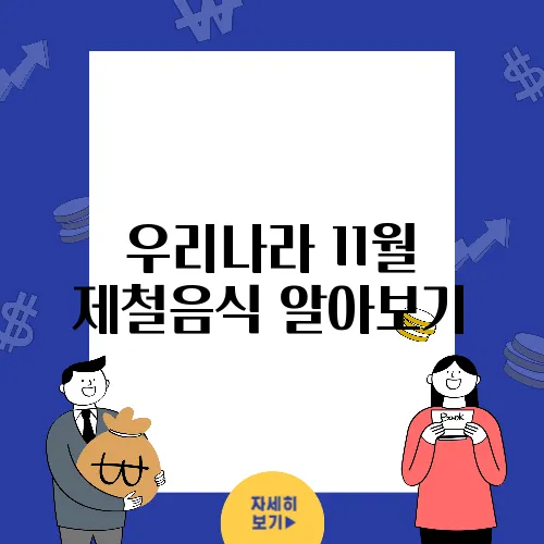 우리나라 11월 제철음식 알아보기