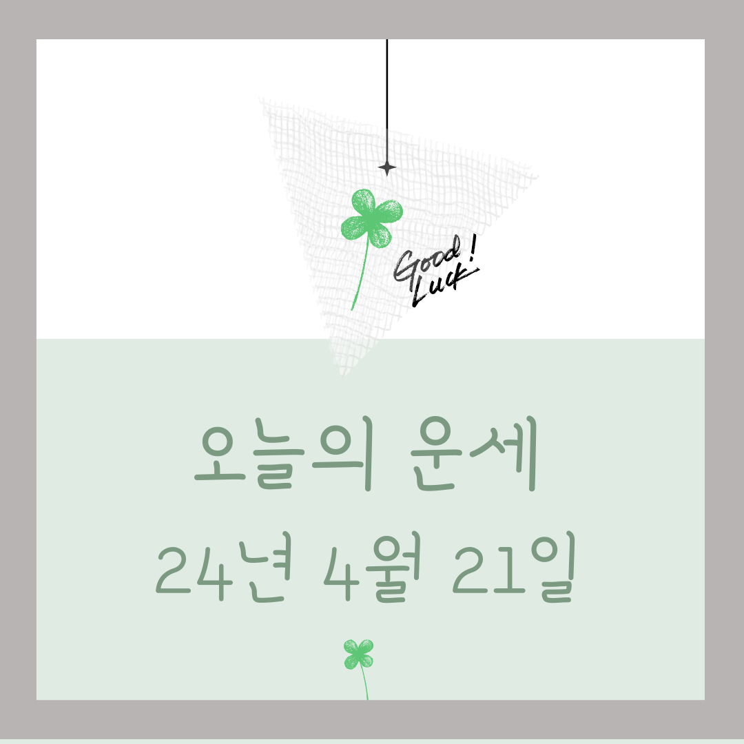 오늘의 운세 4월21일