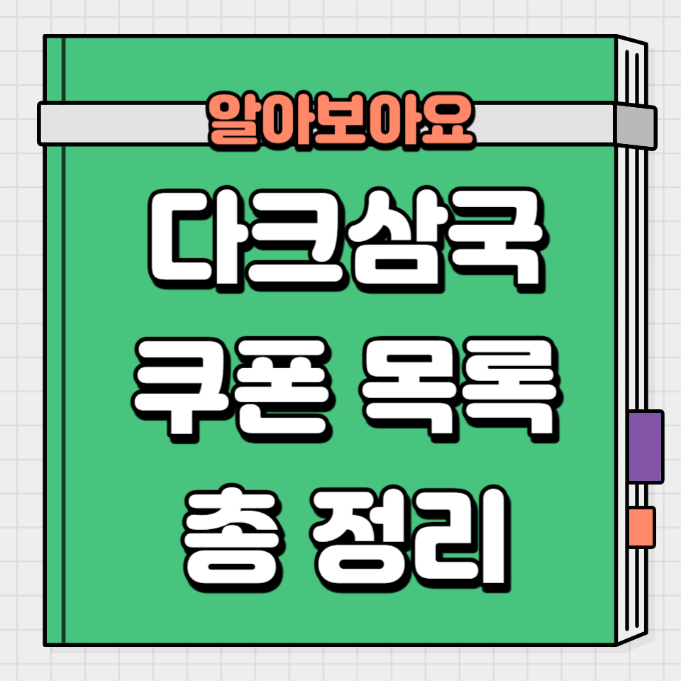 다크삼국 쿠폰 목록 총 정리 및 다크삼국 직업 추천