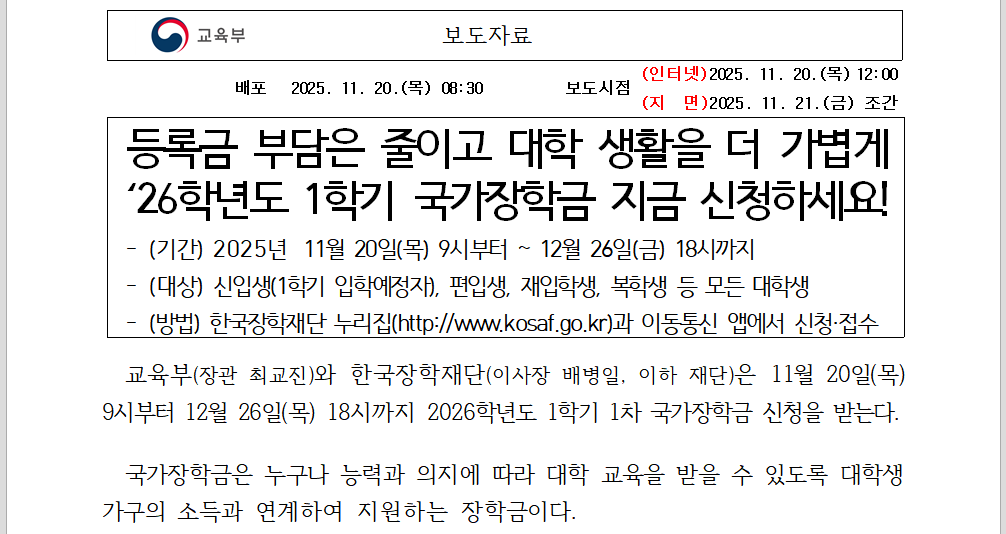 2026 국가장학금 12.26 마감! 지금 신청하세요(출처:교육부)