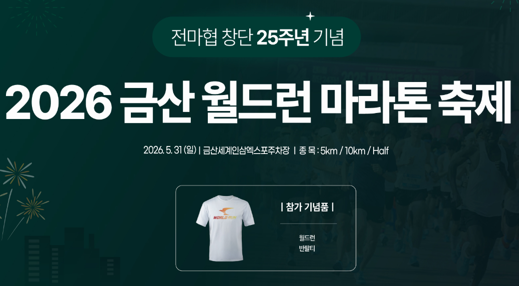 금산 월드런 마라톤 축제