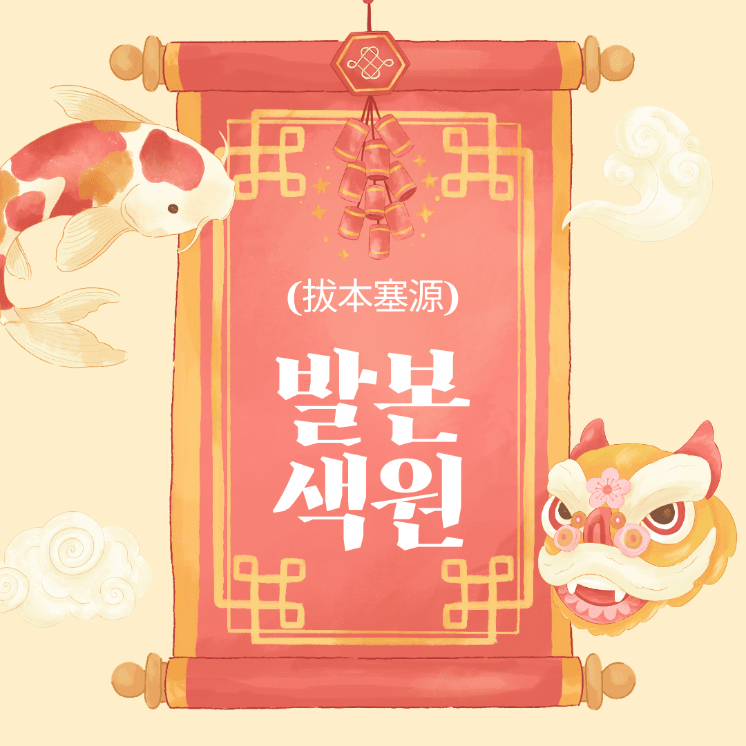 발본색원