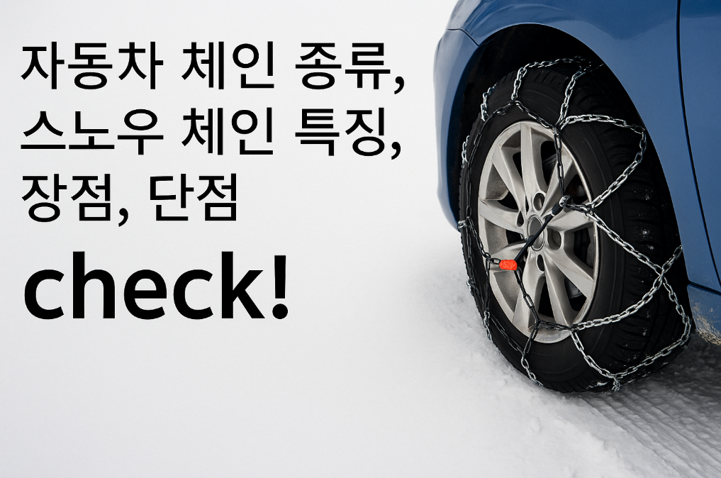 자동차 체인 완벽 가이드: 스노우체인 종류별 장단점 총정리