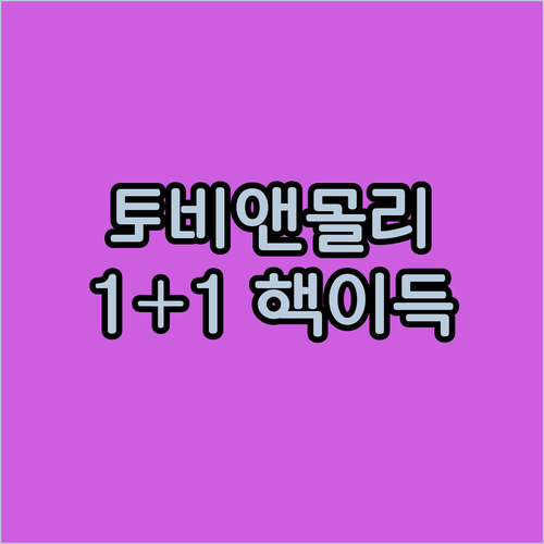 가성비 좋은 토비앤몰리 젖병 1+1 ..