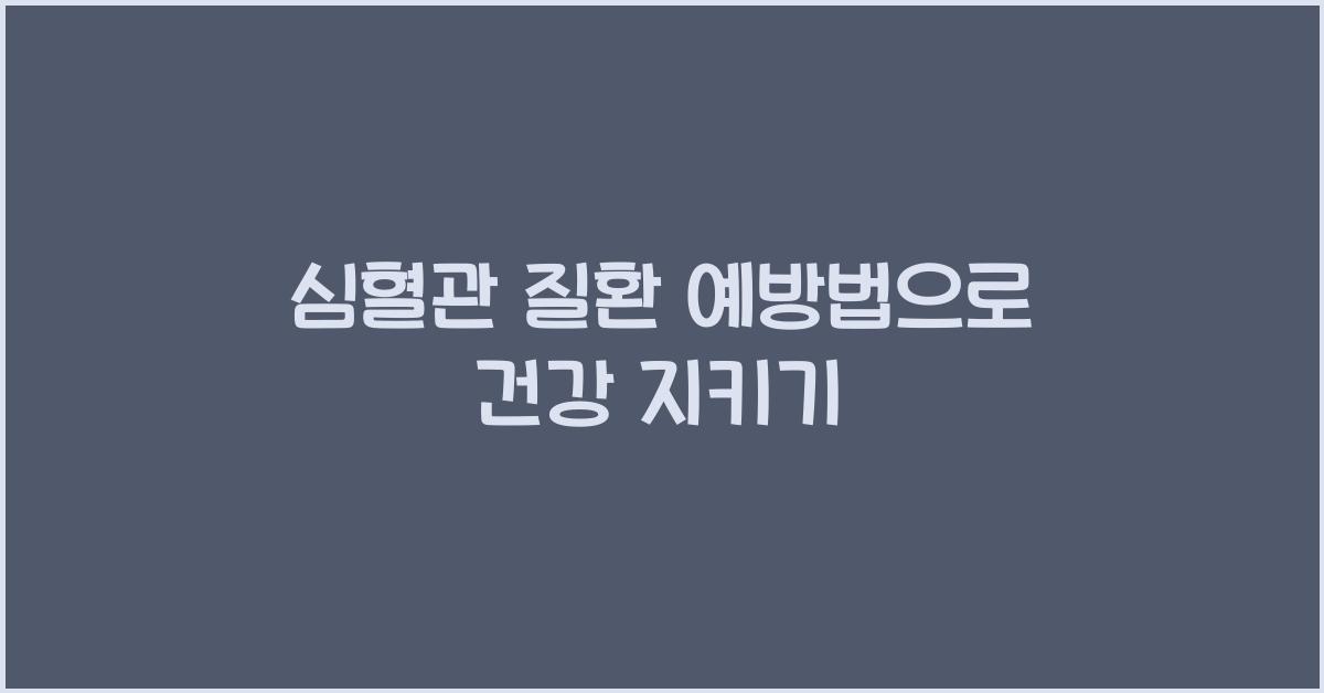 심혈관 질환 예방법