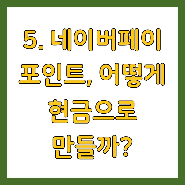 네이버페이 포인트, 어떻게 현금으로 만들까?