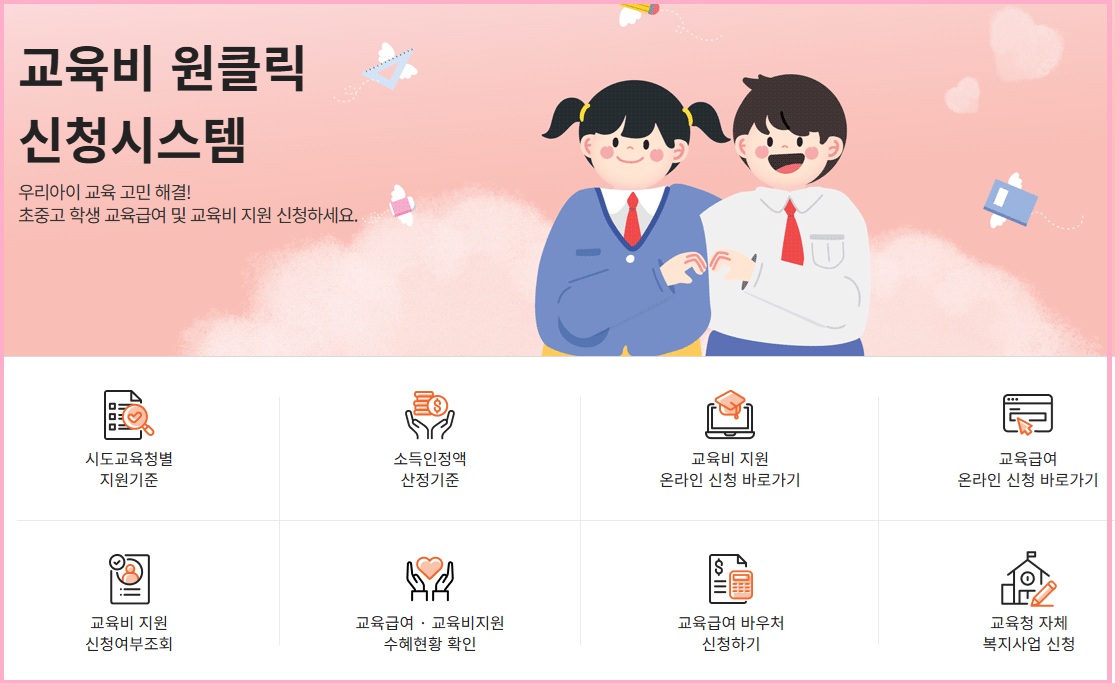 교육비 원클릭 신청시스템 사이트 안내