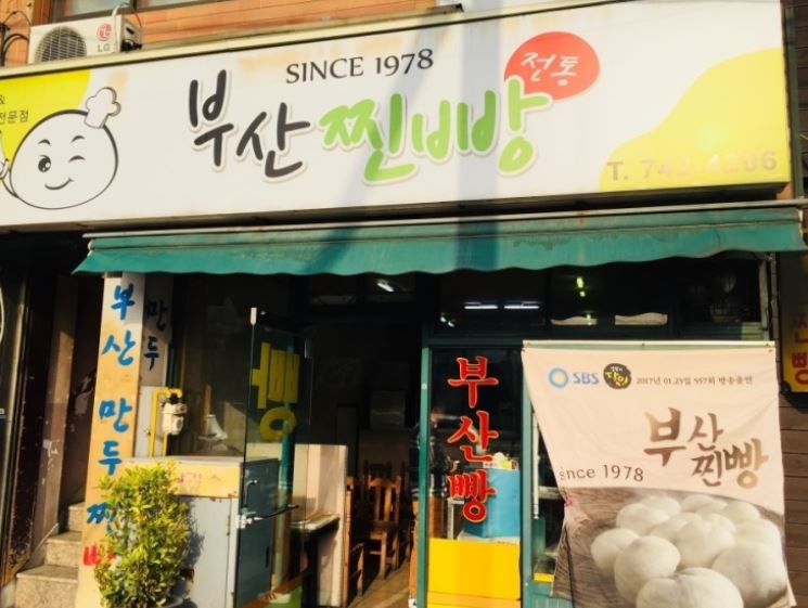 부산찐빵