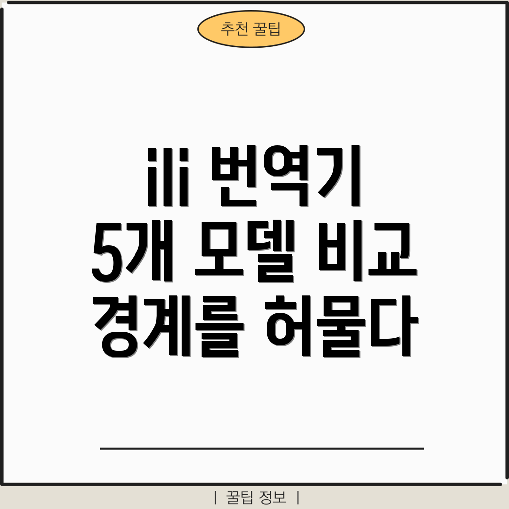 ili번역기당신의언어경계를허물다5가지혁신모델비교분석