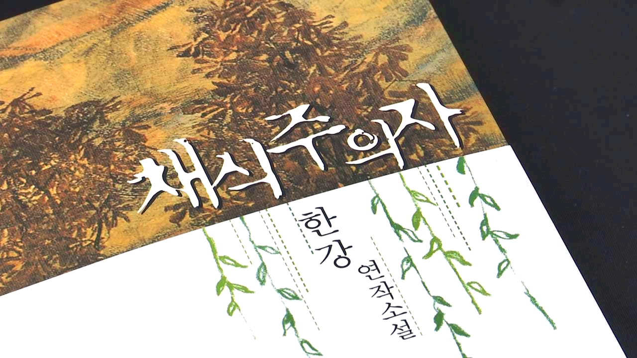 채식주의자
