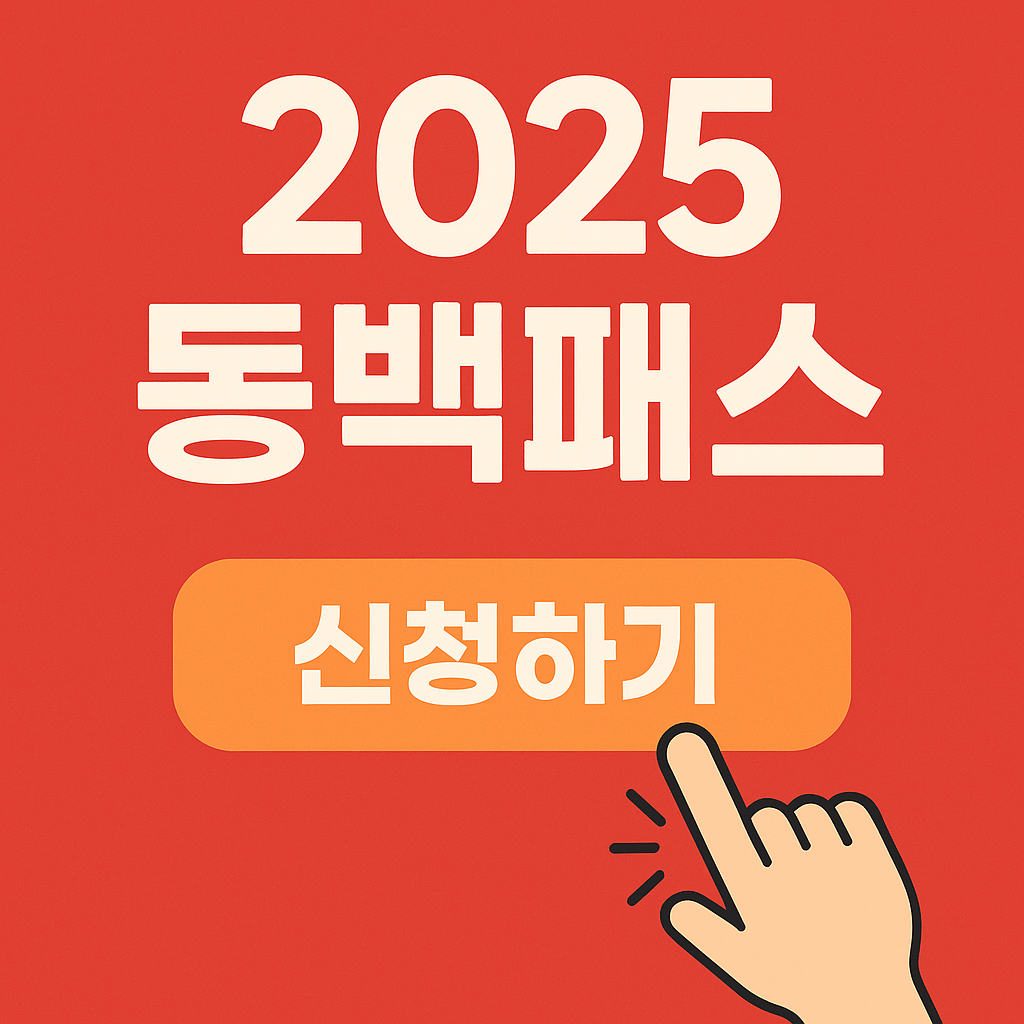 [2025년 동백패스] 부산 교통비 연 최대 54만원 돌려받는 방법