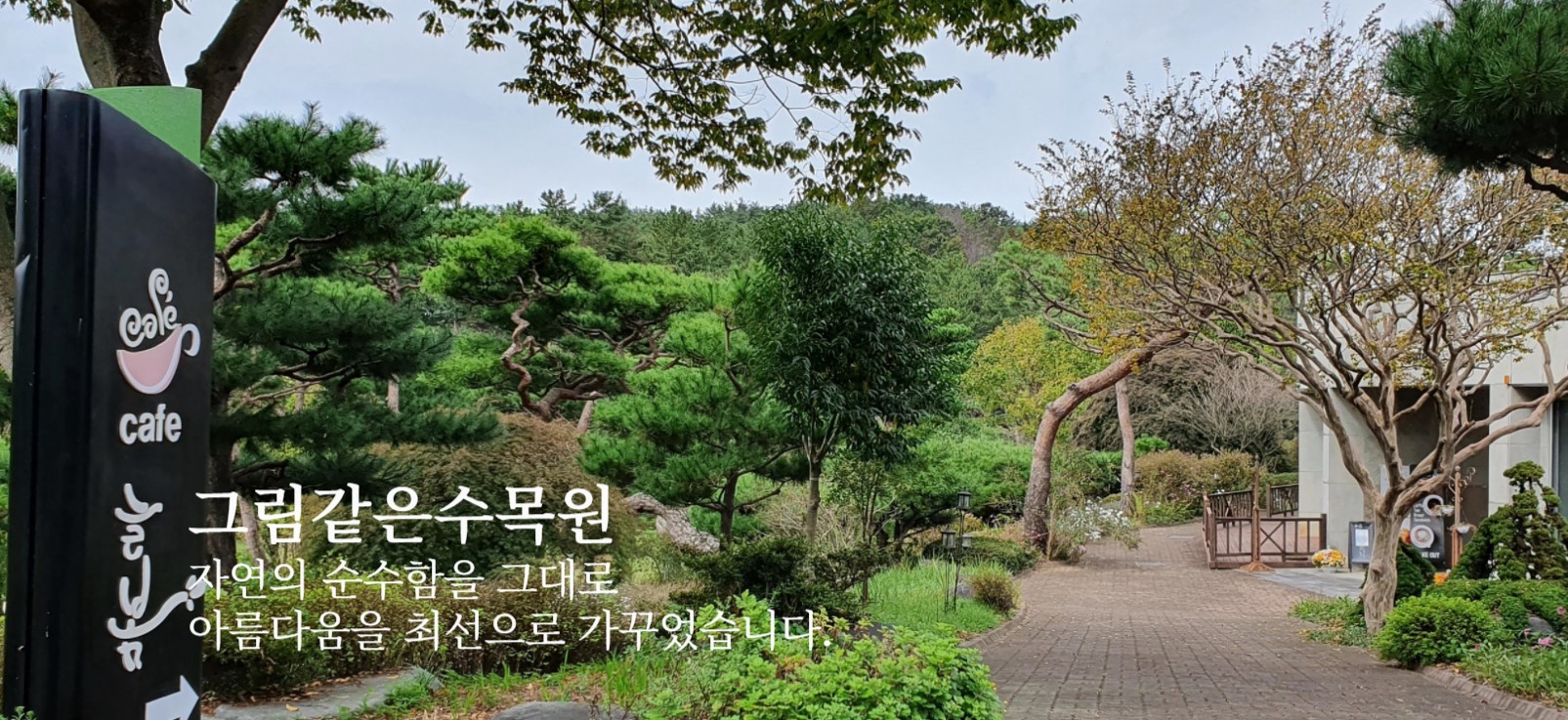 그림같은 수목원