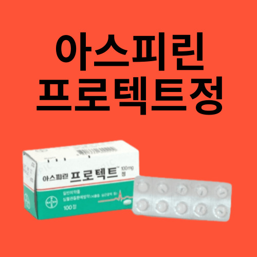 아스피린프로텍트정100mg